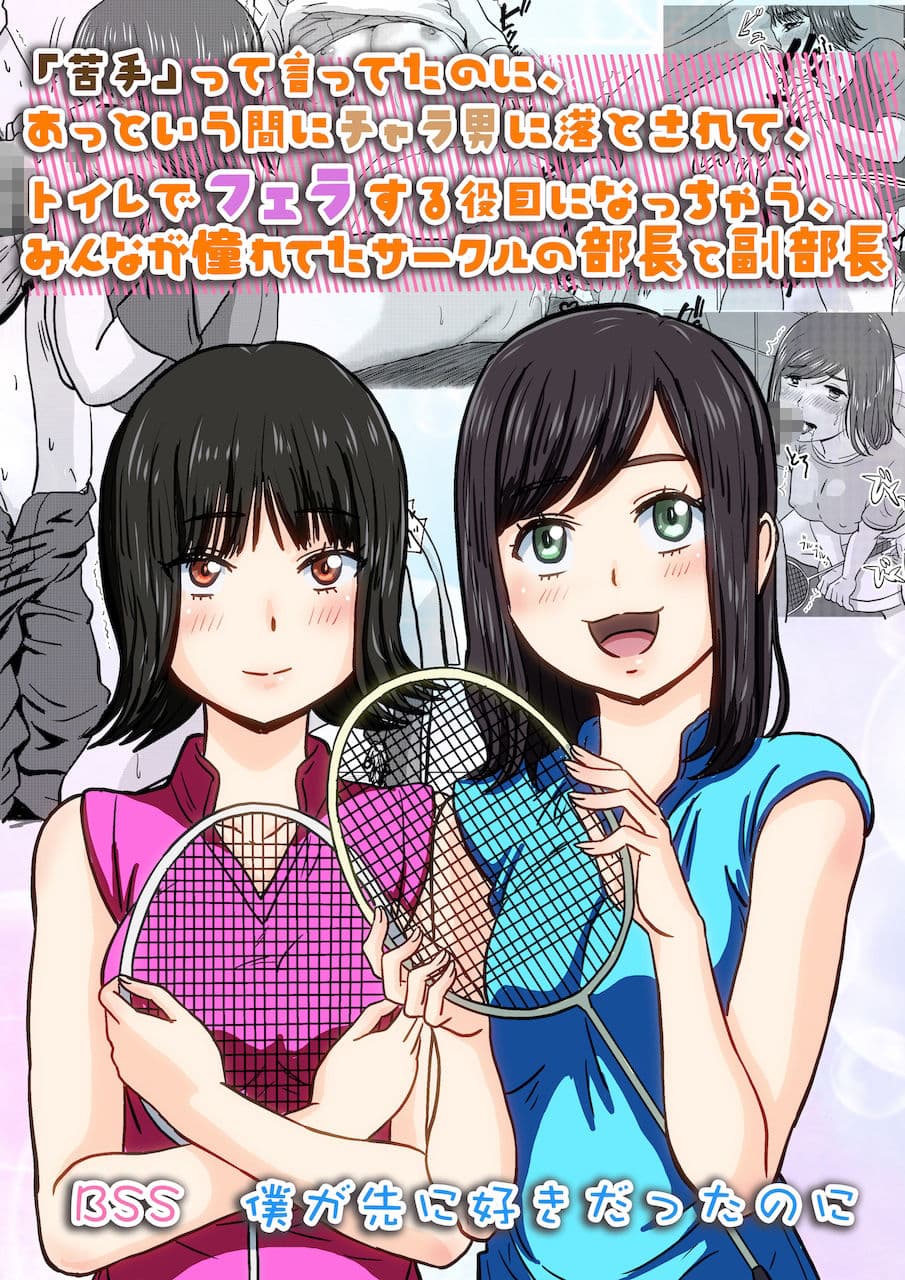 「苦手」って言ってたのに、あっという間にチャラ男に落とされて、トイレでフェラする役目にされちゃった、みんなが憧れてたサークルの部長と副部長 ｜ BSS 僕が先に好きだったのに サンプル画像 1