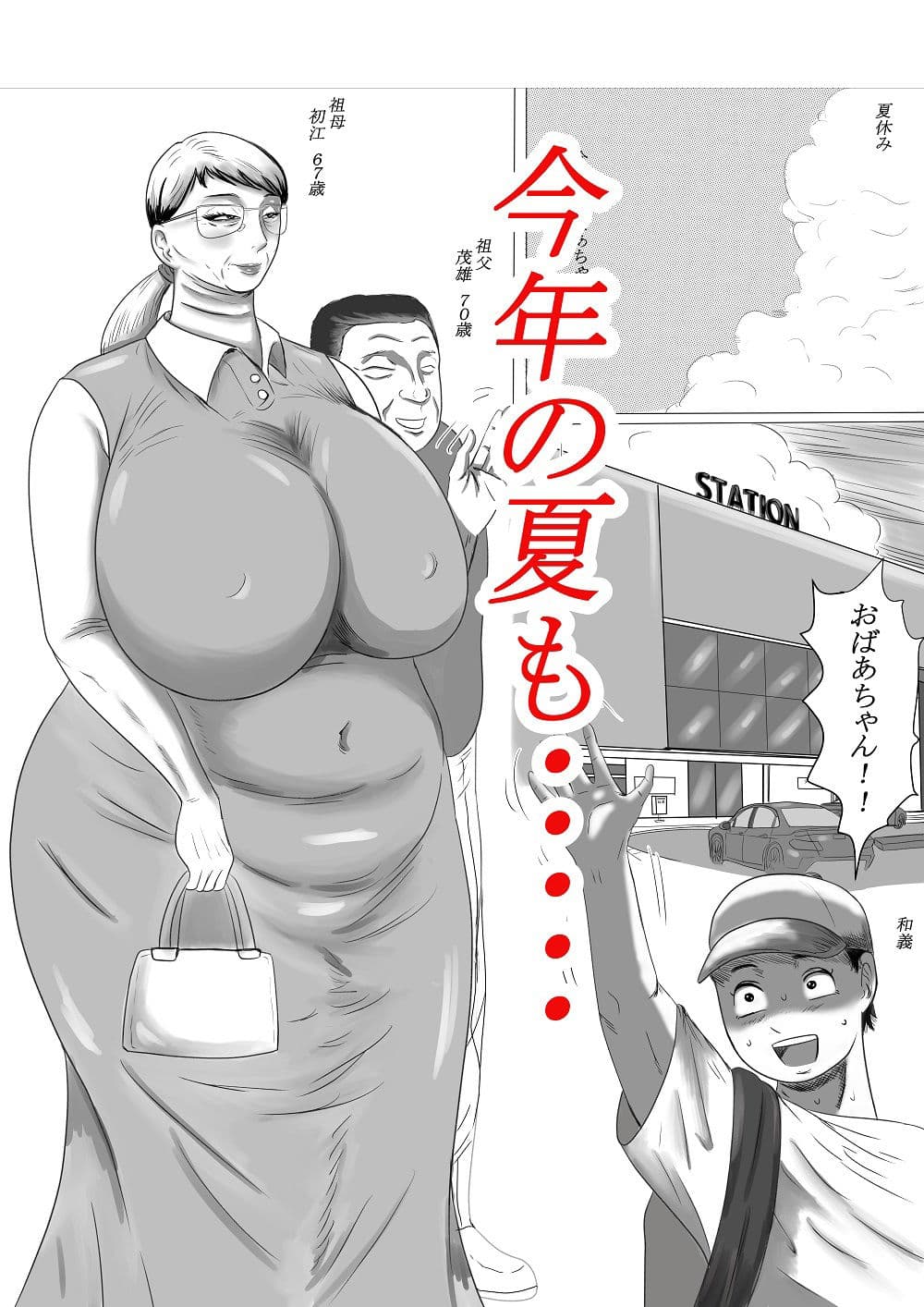 今年の夏もおばあちゃん家にぼくはイク！ サンプル画像 1