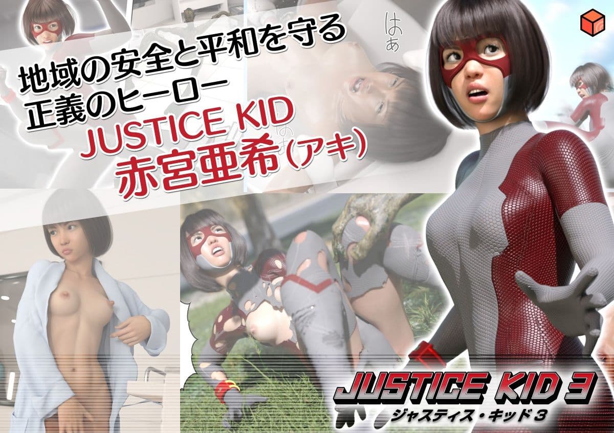 正義のヒーロー「JUSTICE KID 3 -ジャスティス・キッド 3-」 サンプル画像 1
