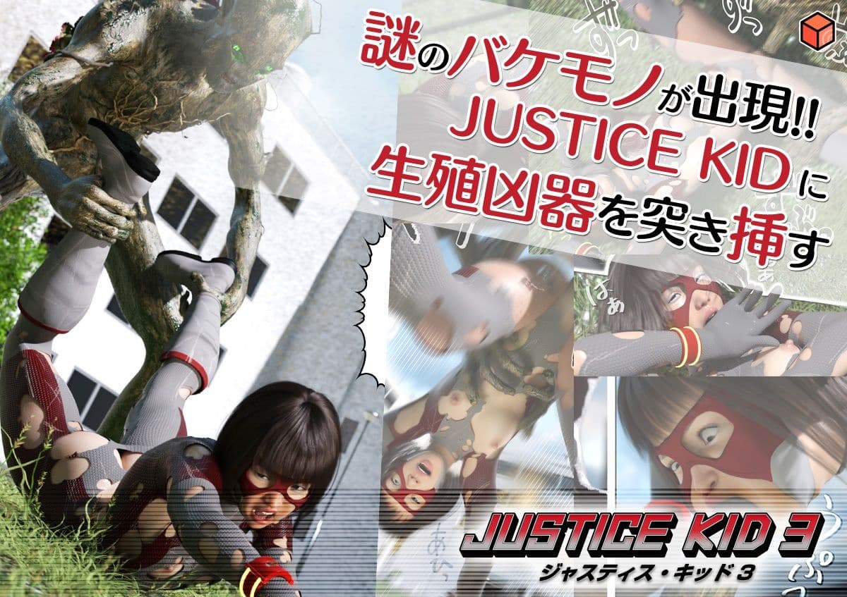 正義のヒーロー「JUSTICE KID 3 -ジャスティス・キッド 3-」 サンプル画像 3
