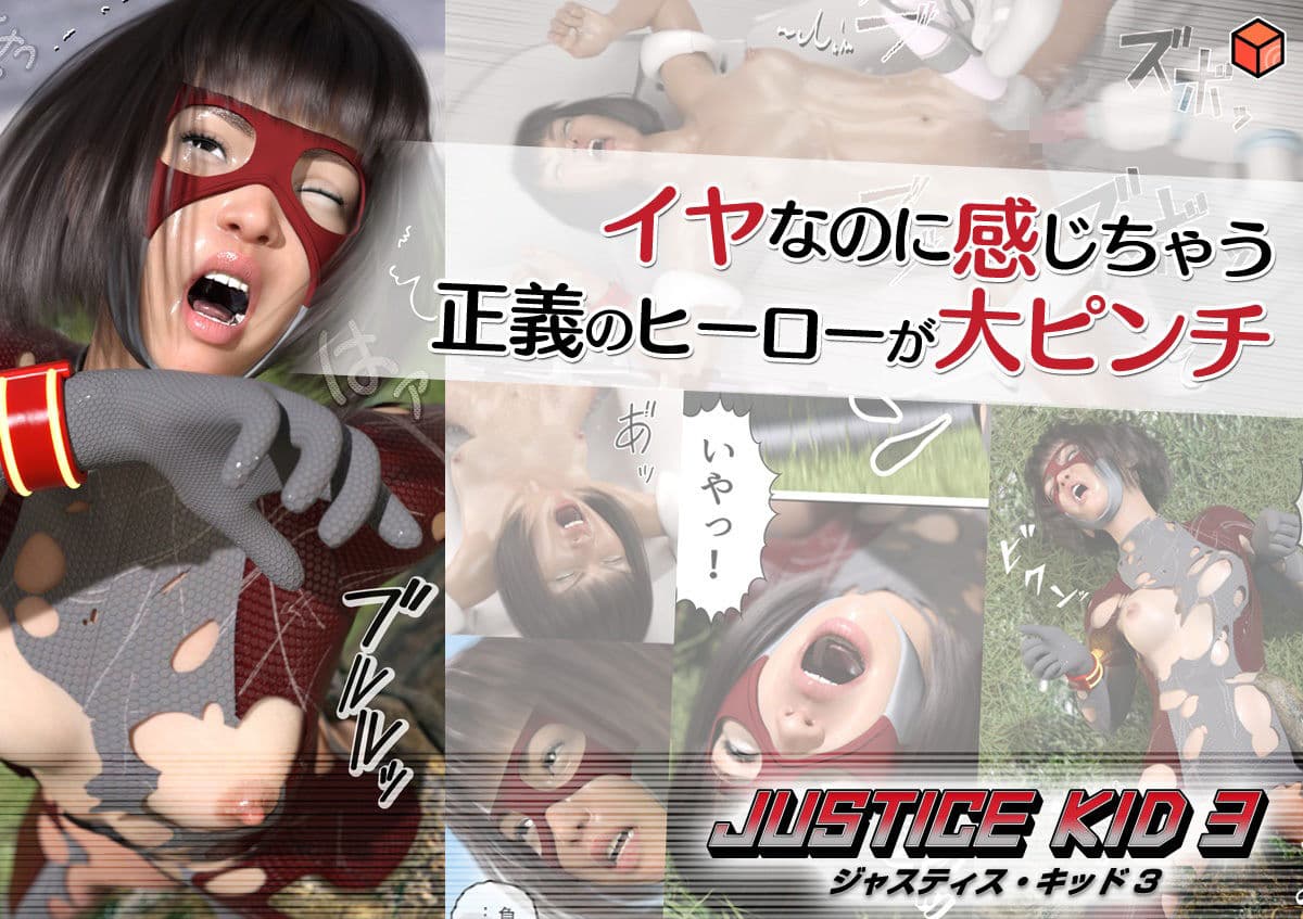 正義のヒーロー「JUSTICE KID 3 -ジャスティス・キッド 3-」 サンプル画像 4