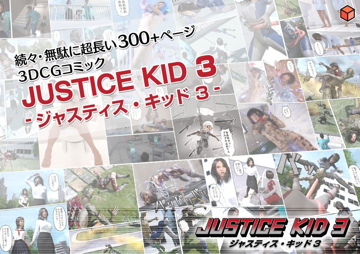 正義のヒーロー「JUSTICE KID 3 -ジャスティス・キッド 3-」 サンプル画像 5