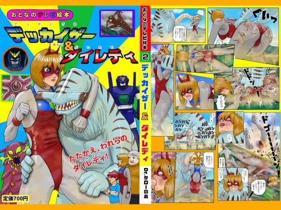 デッカイザー＆ダイレディ