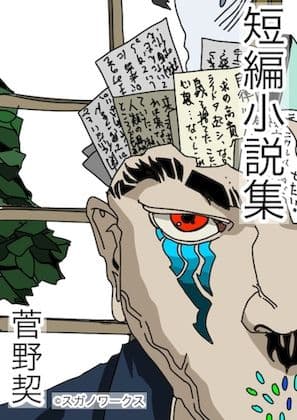 菅野契 短編小説集 サンプル画像 1
