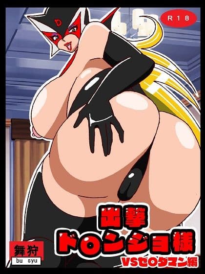 出撃ド〇ンジョ様VSゼ〇ダマン編 サンプル画像 1