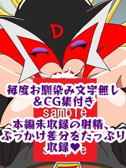 出撃ド〇ンジョ様VSゼ〇ダマン編 サンプル画像 10