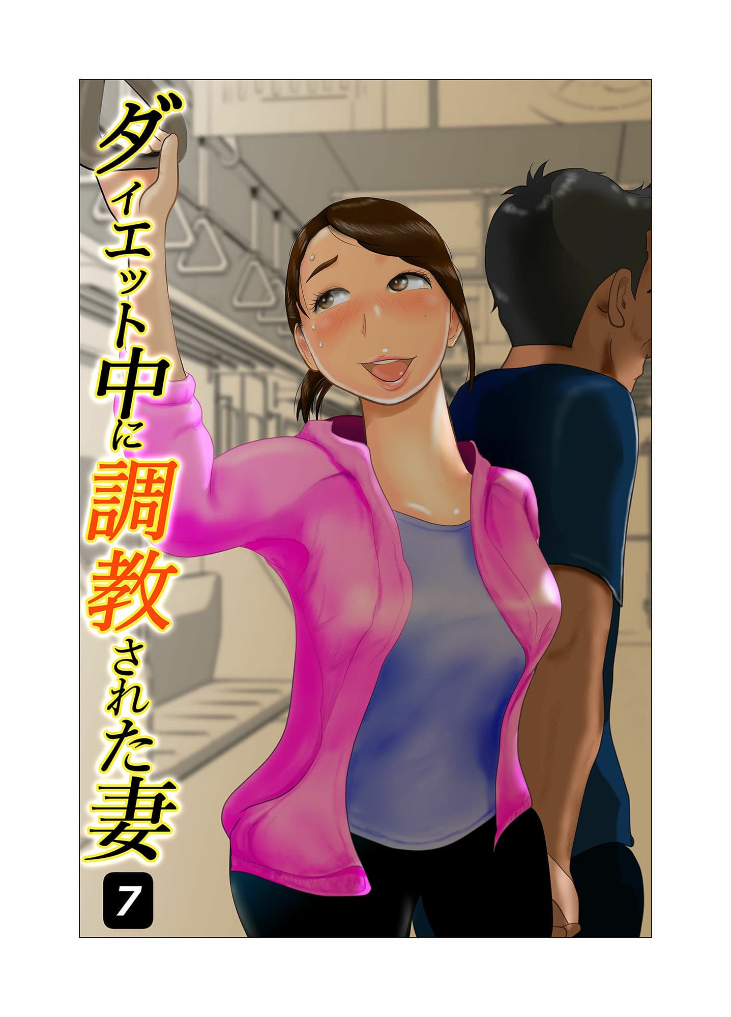 ダイエット中に調教された妻 第7巻 サンプル画像 1