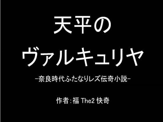 天平のヴァルキュリヤ-奈良時代ふたなりレズ伝奇小説-