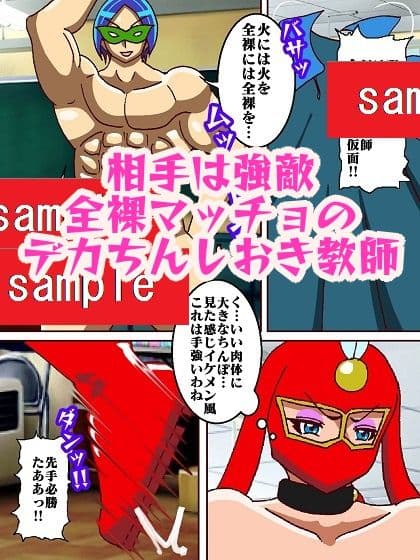 けっこうなお姉さまVS全裸マッチョ仮面 サンプル画像 5