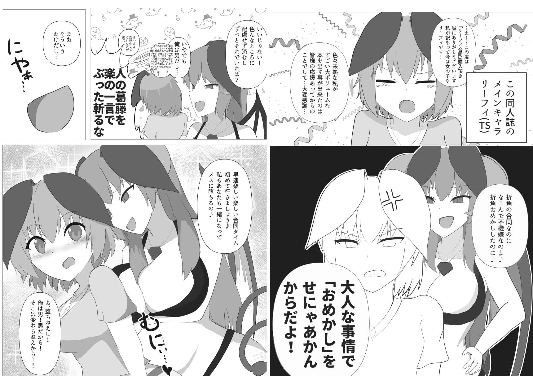 リーフィ合同りたーんず！ 〜俺は男だ！言ってたらTSされ60人越えの合同誌が出来ちゃったよ〜 サンプル画像 3