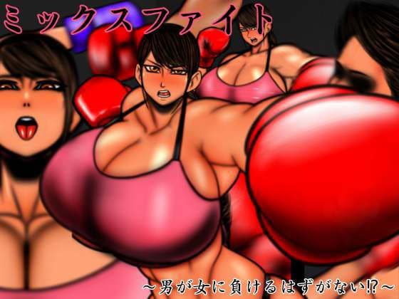 裏・総合格闘技 ミックスファイト 〜男が女に負けるはずがない？〜 Added English VER