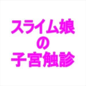 スライム娘の子宮触診 サンプル画像 1