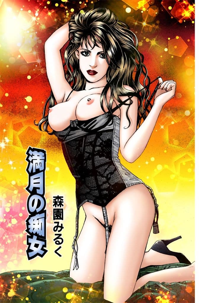 森園みるく調教漫画傑作選 サンプル画像 2