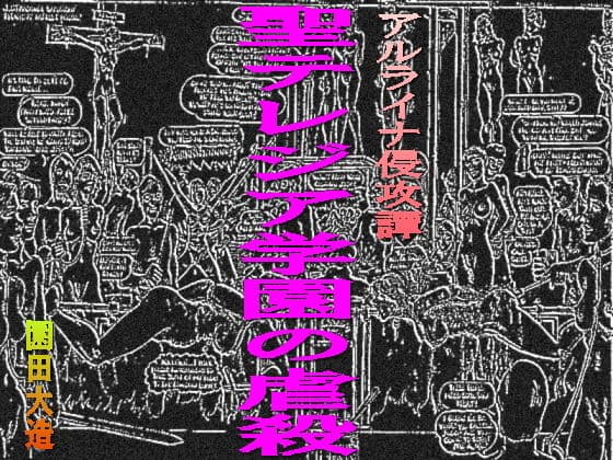 聖テレジア学園の虐殺