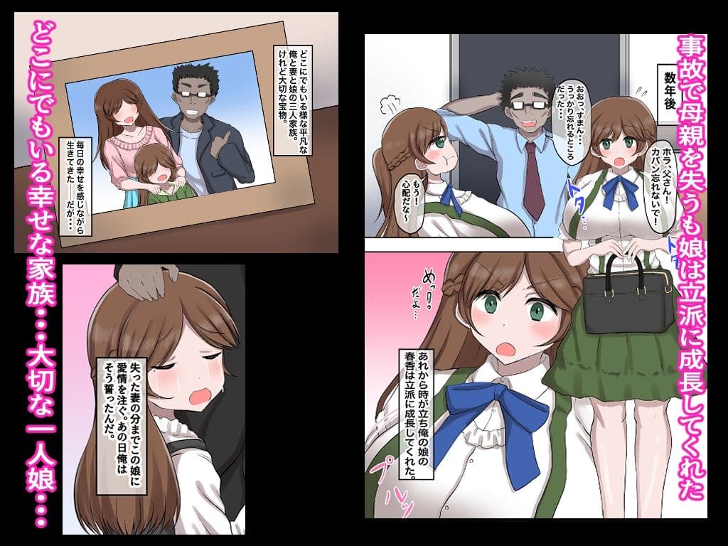 父娘背徳生活「俺の可愛い娘が無職のおじに寝取られた件」明石春香編 サンプル画像 1