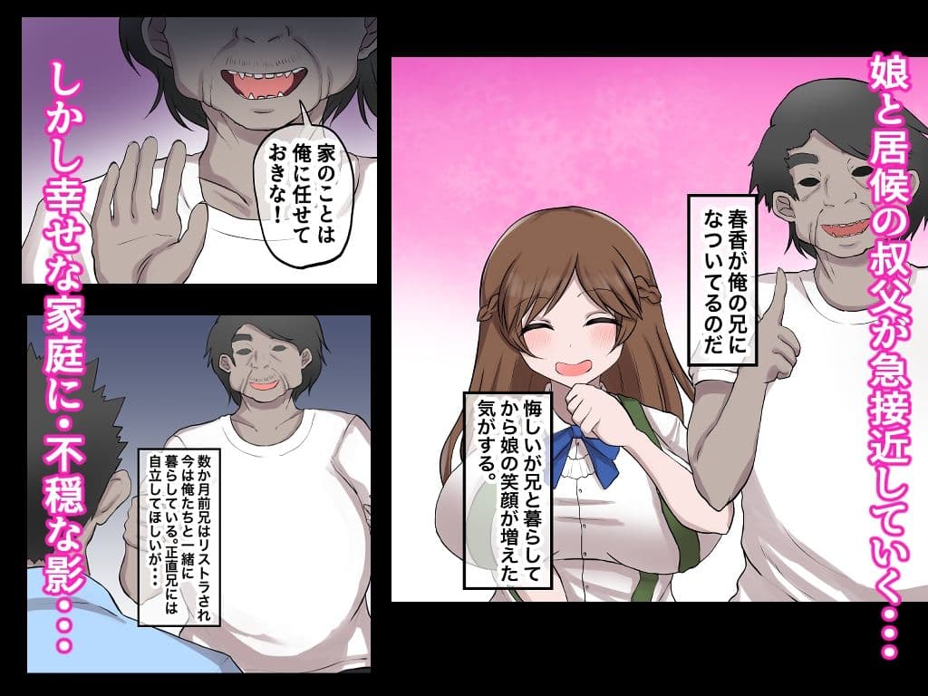 父娘背徳生活「俺の可愛い娘が無職のおじに寝取られた件」明石春香編 サンプル画像 2