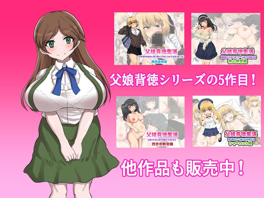 父娘背徳生活「俺の可愛い娘が無職のおじに寝取られた件」明石春香編 サンプル画像 9