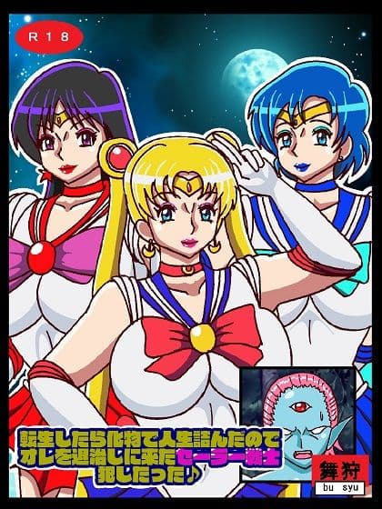 転生したら化物で人生詰んだのでオレを退治しに来たセーラー戦士犯したった サンプル画像 1
