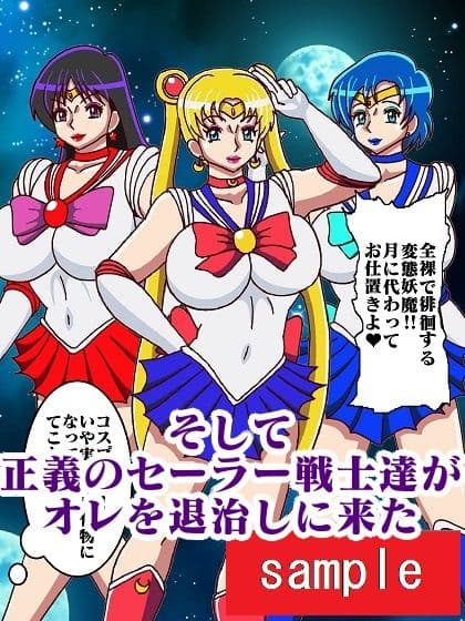 転生したら化物で人生詰んだのでオレを退治しに来たセーラー戦士犯したった サンプル画像 5