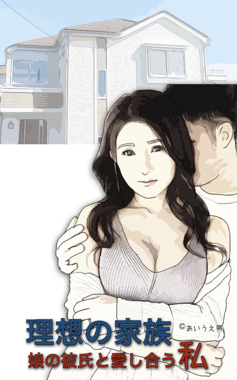 理想の家族（娘の彼氏と愛し合う私） サンプル画像 1