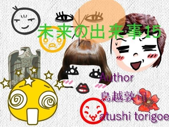 SF小説・未来の出来事15