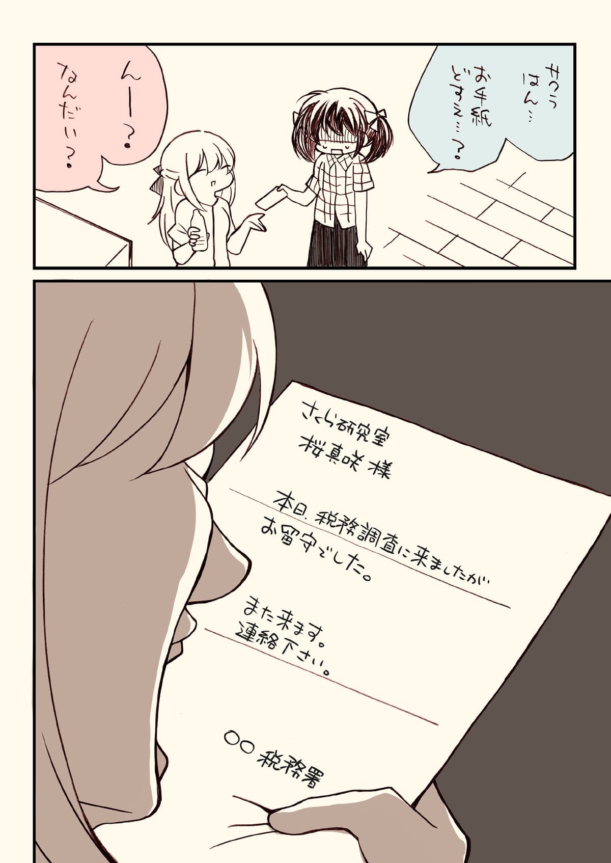 税務署が来た話 サンプル画像 5