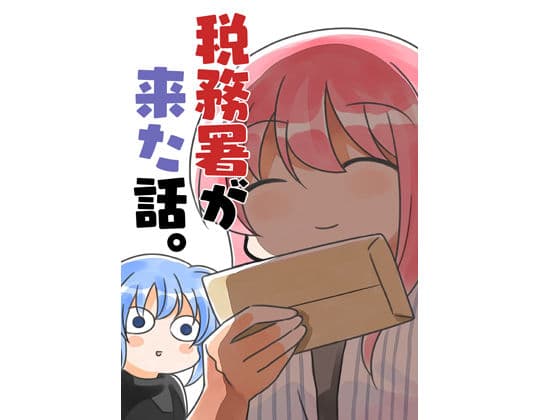 税務署が来た話