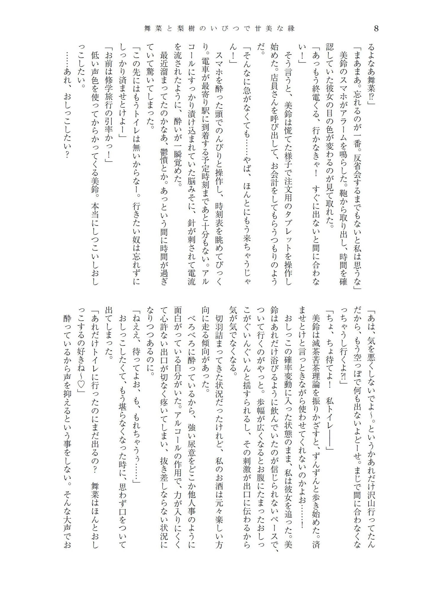 舞菜と梨樹のいびつで甘美な縁＆人前でこっそり嗜むおしっこ短編集 サンプル画像 4