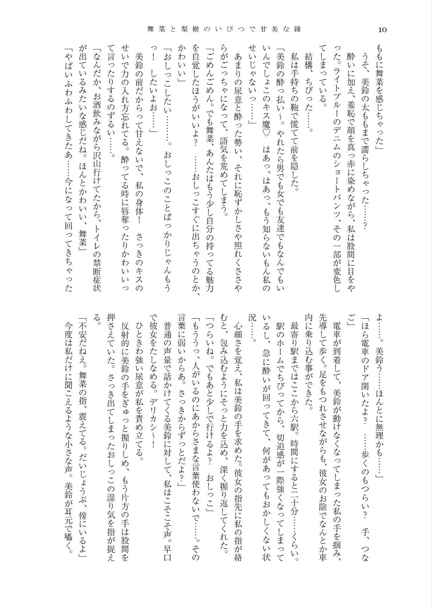 舞菜と梨樹のいびつで甘美な縁＆人前でこっそり嗜むおしっこ短編集 サンプル画像 6