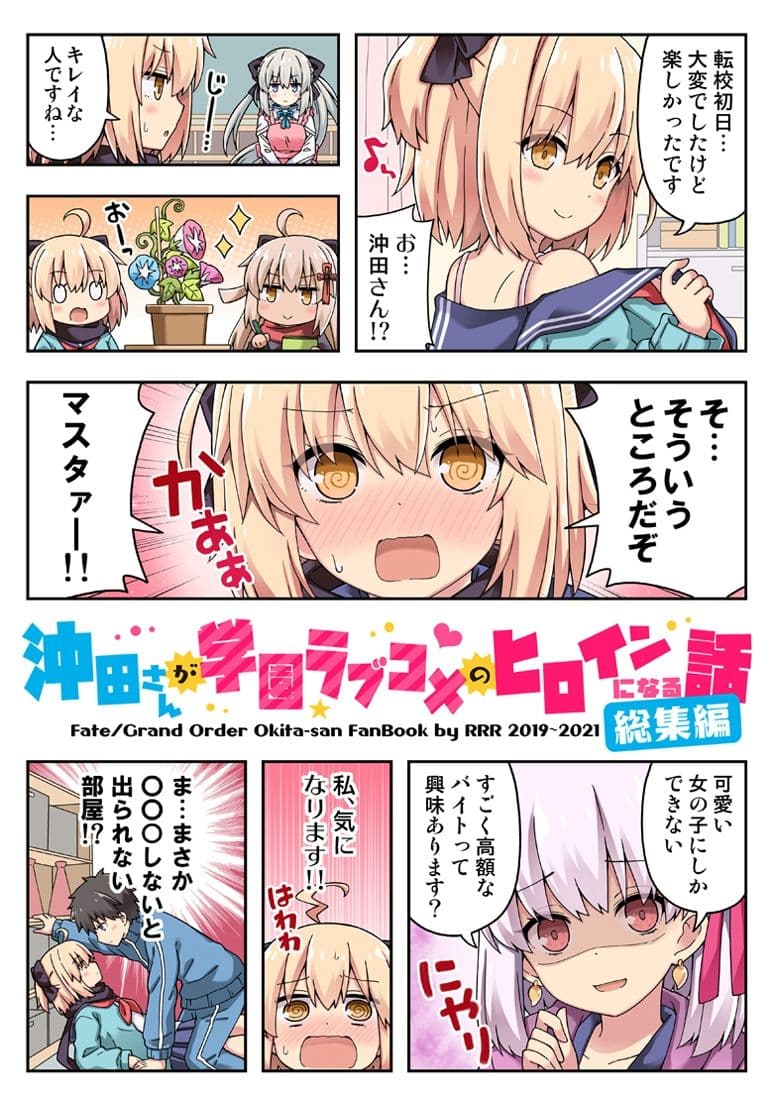 沖田さんが学園ラブコメのヒロインになる話！総集編 サンプル画像 1