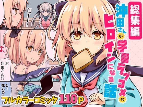 沖田さんが学園ラブコメのヒロインになる話！総集編