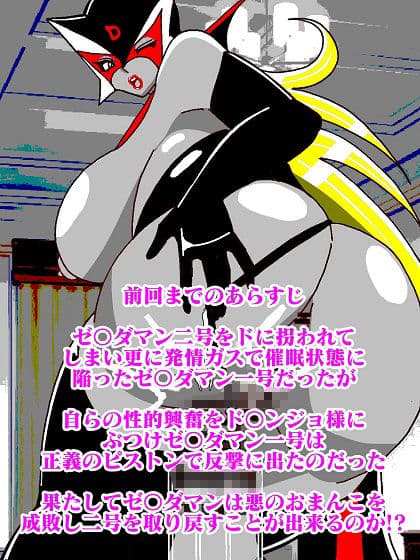 出撃ド〇ンジョ様VSゼ〇ダマン編part2 サンプル画像 2