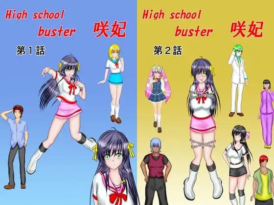 H○gh_School_Buster咲妃 合本版