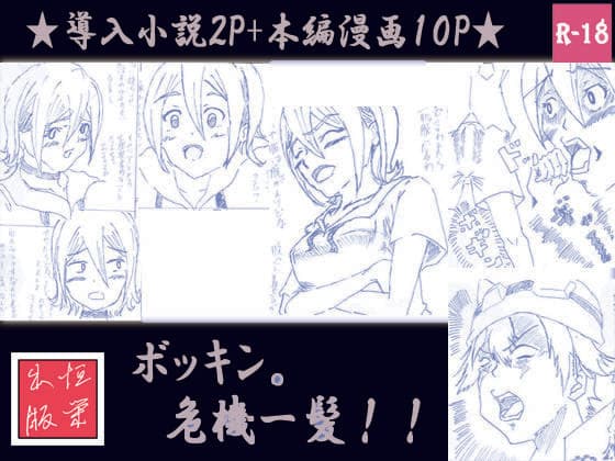 ボッキン。危機一髪