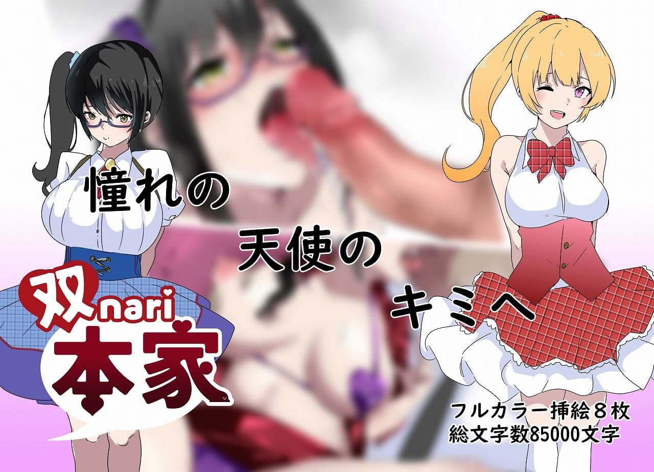 憧れの天使のキミへ サンプル画像 4