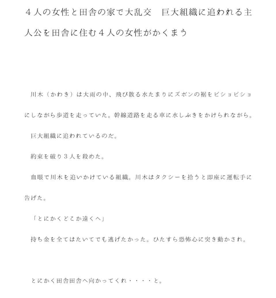4人の女性と田舎の家で大乱交 巨大組織に追われる主人公を田舎に住む4人の女性がかくまう サンプル画像 1