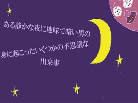 ある静かな夜に地味で暗い男の身に起こったいくつかの不思議な出来事