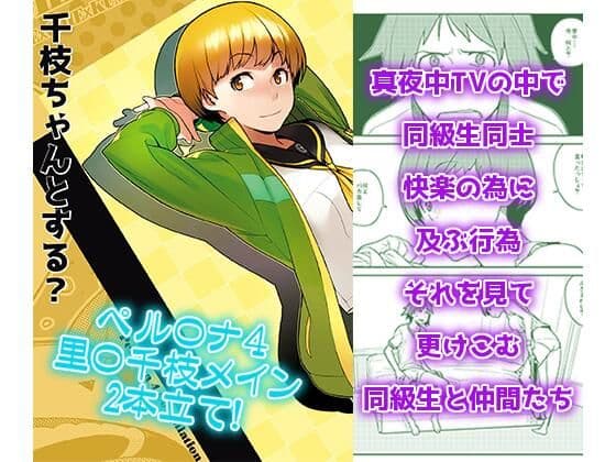 千〇ちゃんとする？