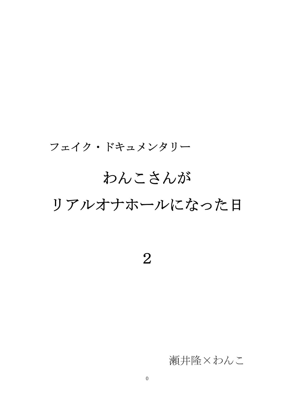 【裏アカ女子が堕ちるフェイクドキュメンタリー】わんこさんがリアルオナホールになった日2（第二章） サンプル画像 1