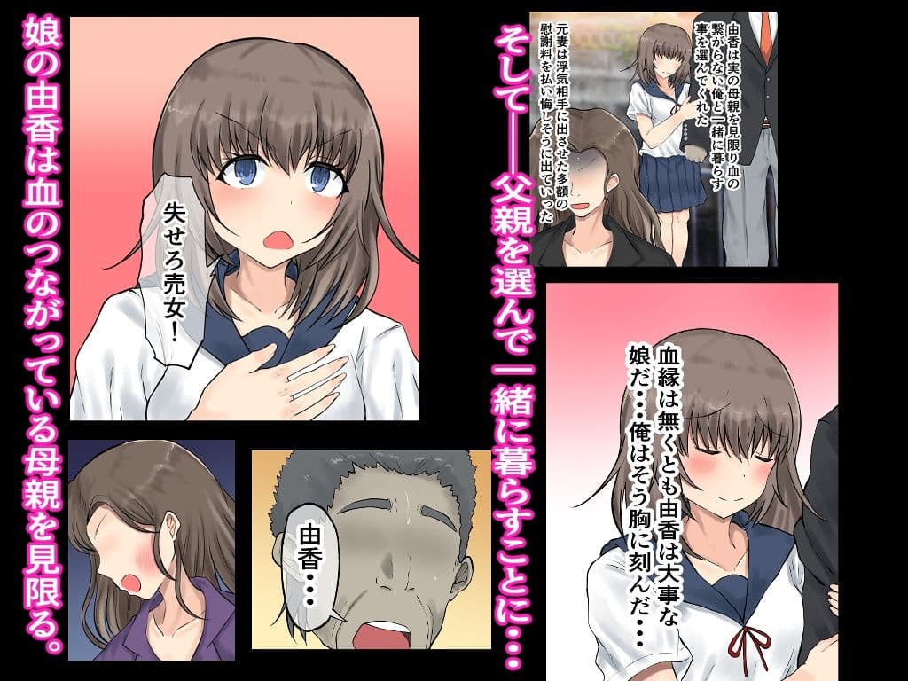 父娘背徳生活「托卵された妻の娘と子作り生活」藤谷 由香編 サンプル画像 2