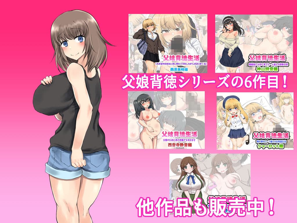 父娘背徳生活「托卵された妻の娘と子作り生活」藤谷 由香編 サンプル画像 5