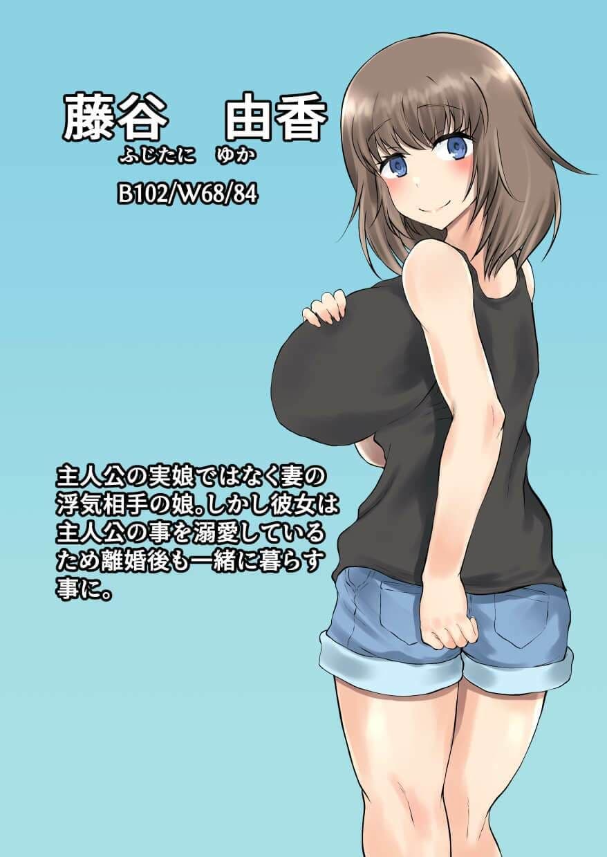 父娘背徳生活「托卵された妻の娘と子作り生活」藤谷 由香編 サンプル画像 6