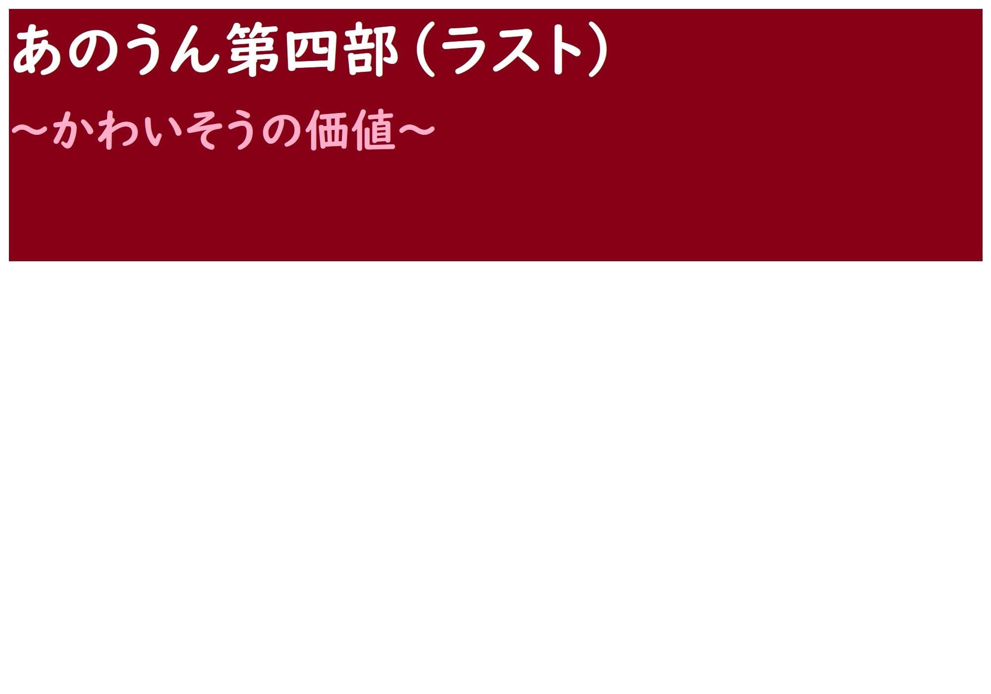 あのうん第四部 サンプル画像 1