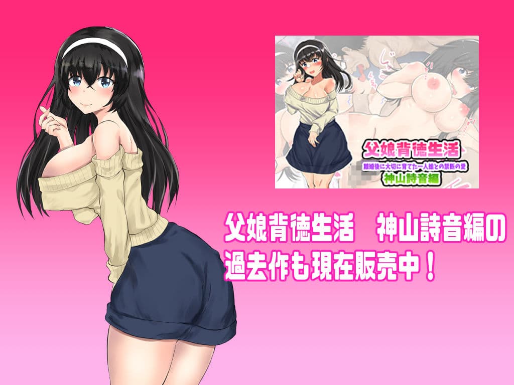 父娘背徳生活「離婚後に育てた一人娘と禁断の愛」神山詩音編2 サンプル画像 8