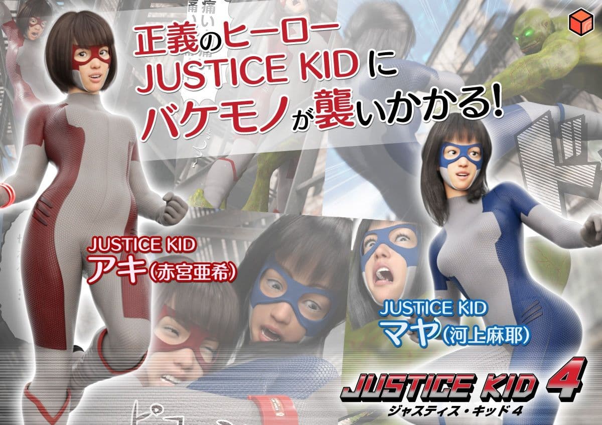 正義のヒーロー「JUSTICE KID 4 -ジャスティス・キッド 4-」 サンプル画像 1