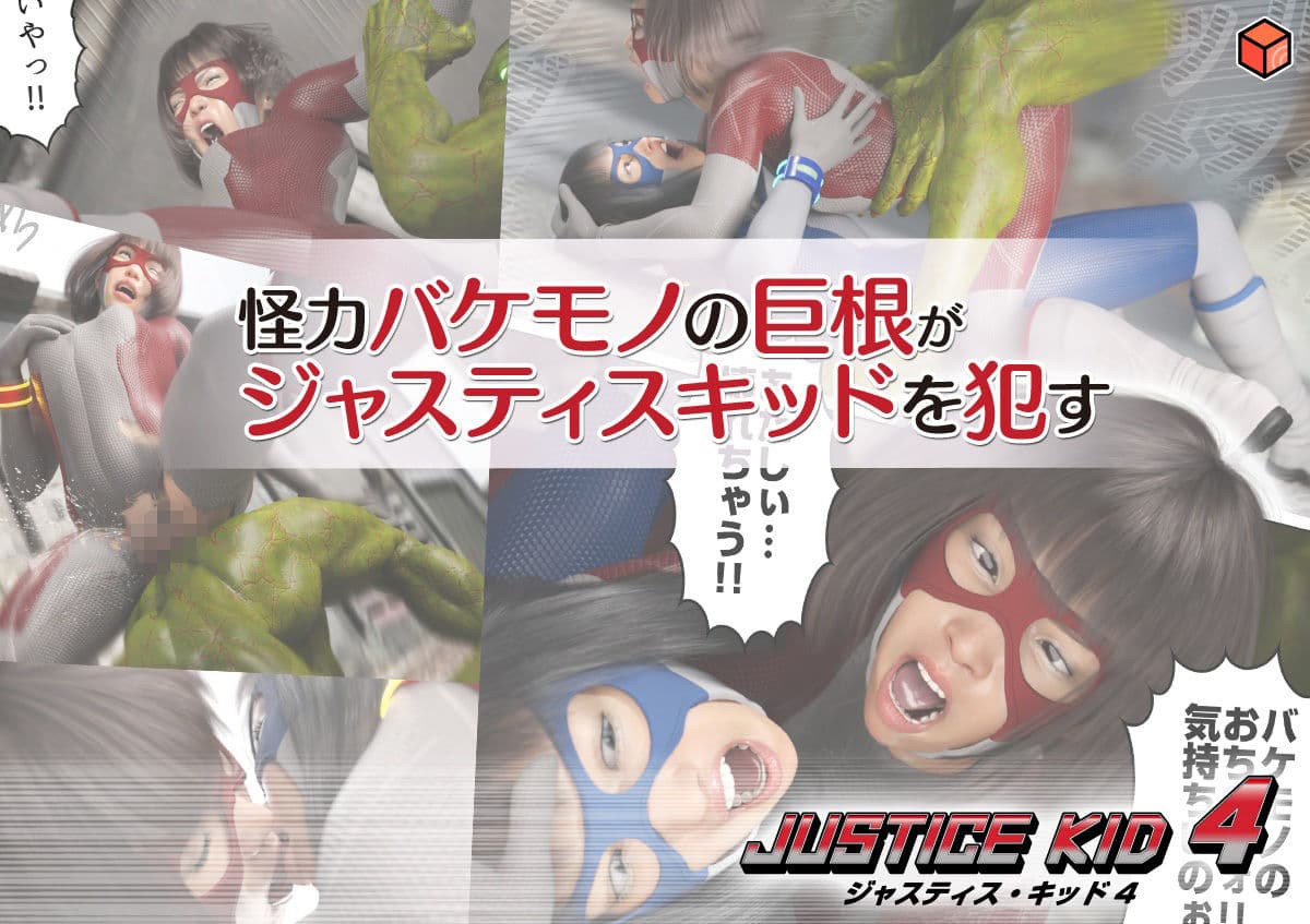 正義のヒーロー「JUSTICE KID 4 -ジャスティス・キッド 4-」 サンプル画像 2