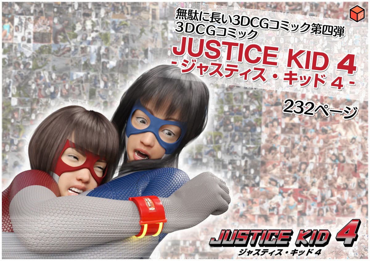 正義のヒーロー「JUSTICE KID 4 -ジャスティス・キッド 4-」 サンプル画像 8