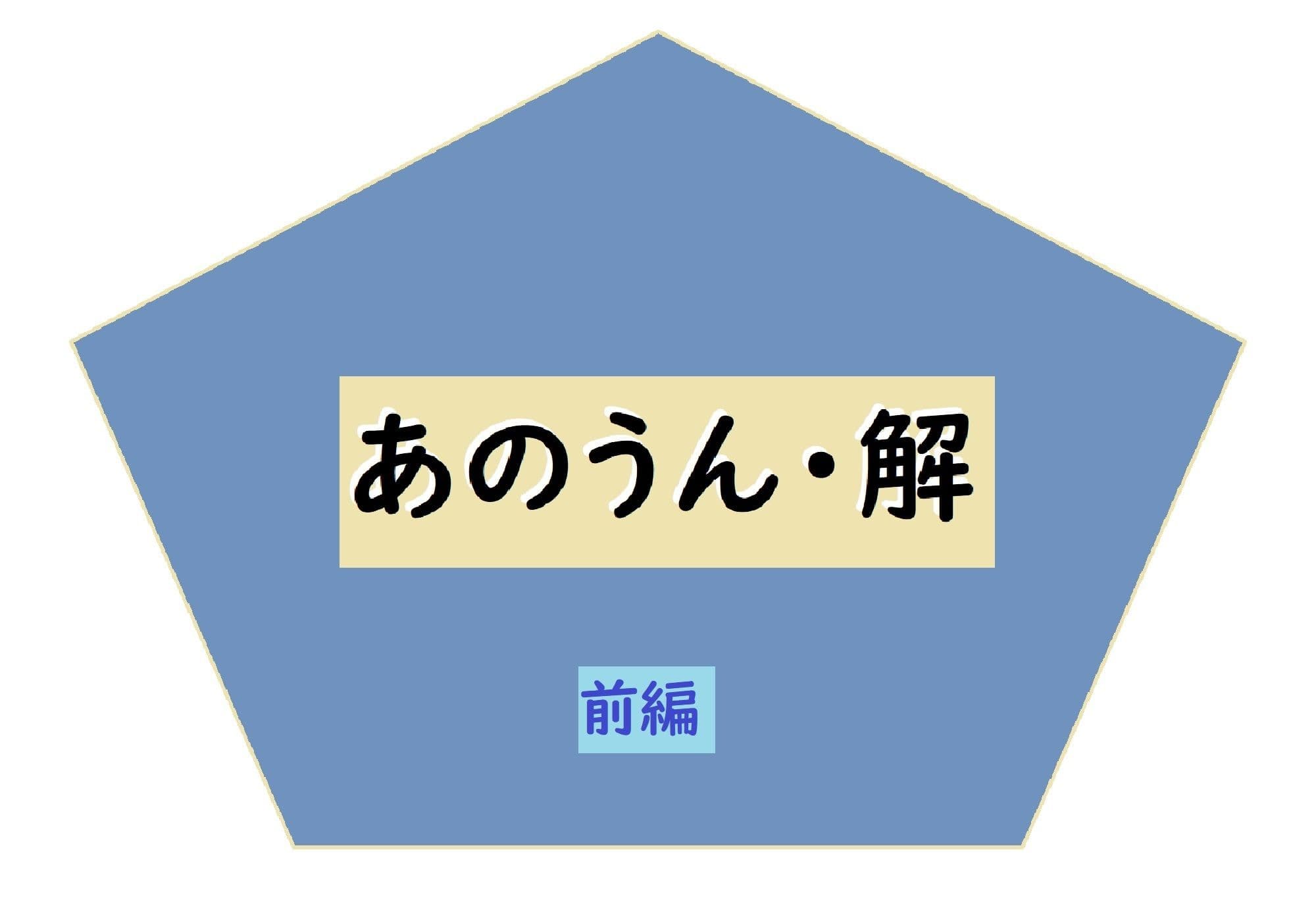 あのうん・解 前編 サンプル画像 1