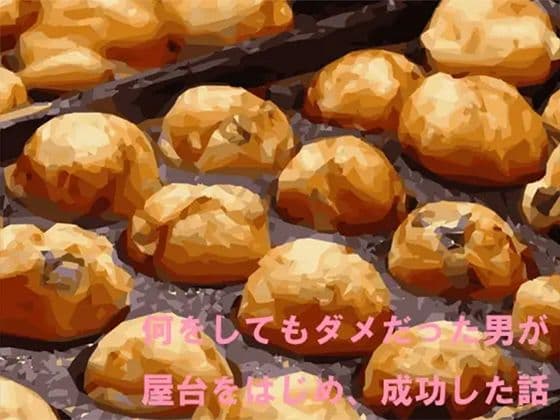 何をしてもダメだった男が屋台をはじめ、成功した話