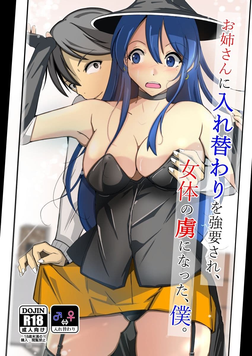 お姉さんに入れ替わりを強要され、女体の虜になった、僕。 サンプル画像 5